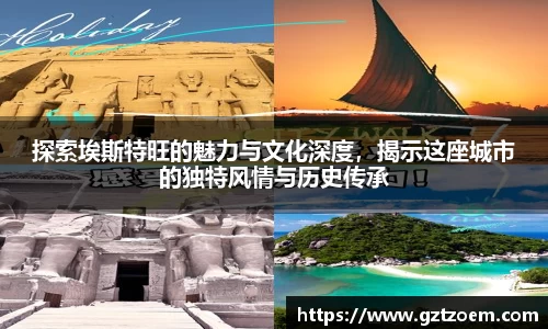 探索埃斯特旺的魅力与文化深度，揭示这座城市的独特风情与历史传承