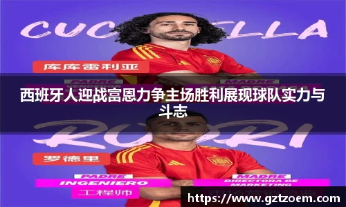 西班牙人迎战富恩力争主场胜利展现球队实力与斗志