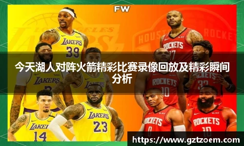 今天湖人对阵火箭精彩比赛录像回放及精彩瞬间分析
