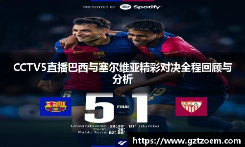 CCTV5直播巴西与塞尔维亚精彩对决全程回顾与分析