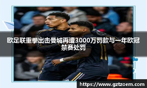 欧足联重拳出击曼城再遭3000万罚款与一年欧冠禁赛处罚