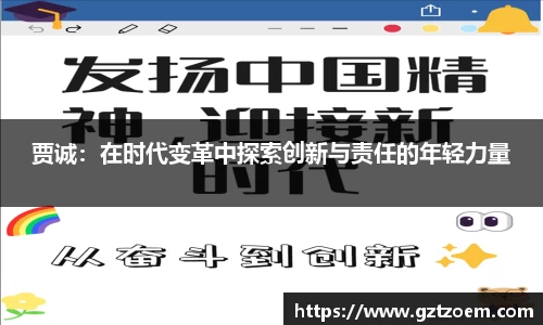 贾诚：在时代变革中探索创新与责任的年轻力量