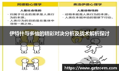 伊特什与多恼的精彩对决分析及战术解析探讨