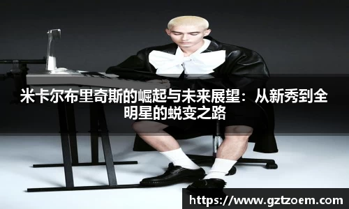 米卡尔布里奇斯的崛起与未来展望：从新秀到全明星的蜕变之路
