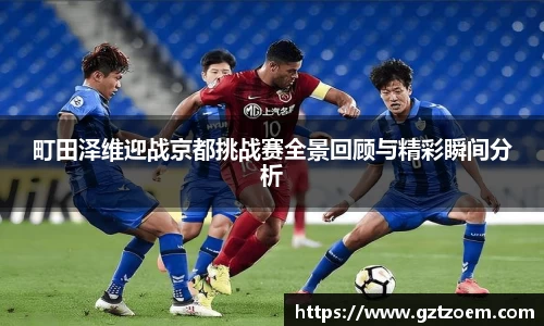 町田泽维迎战京都挑战赛全景回顾与精彩瞬间分析