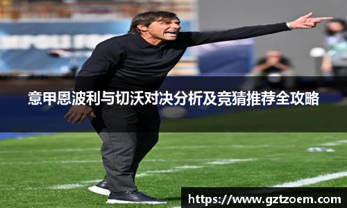 意甲恩波利与切沃对决分析及竞猜推荐全攻略