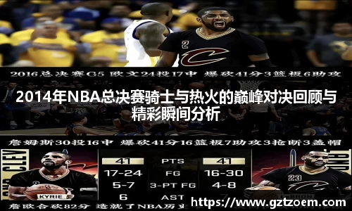 2014年NBA总决赛骑士与热火的巅峰对决回顾与精彩瞬间分析