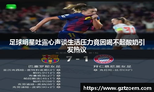 足球明星吐露心声谈生活压力竟因喝不起酸奶引发热议