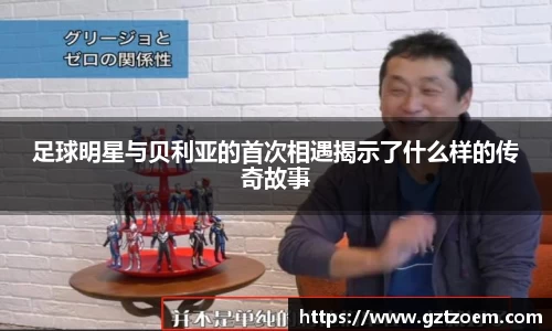 足球明星与贝利亚的首次相遇揭示了什么样的传奇故事