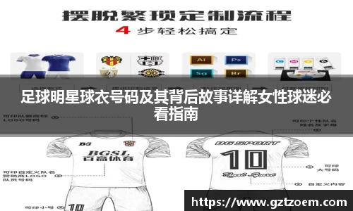 足球明星球衣号码及其背后故事详解女性球迷必看指南