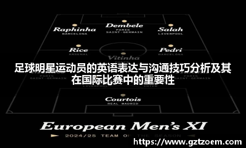 足球明星运动员的英语表达与沟通技巧分析及其在国际比赛中的重要性
