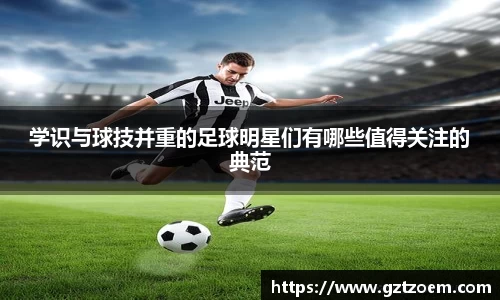 学识与球技并重的足球明星们有哪些值得关注的典范