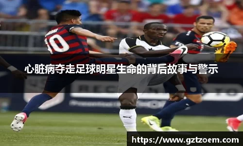 心脏病夺走足球明星生命的背后故事与警示
