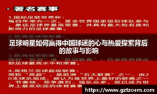 足球明星如何赢得中国球迷的心与热爱探索背后的故事与影响