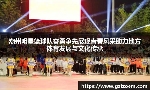 潮州明星篮球队奋勇争先展现青春风采助力地方体育发展与文化传承