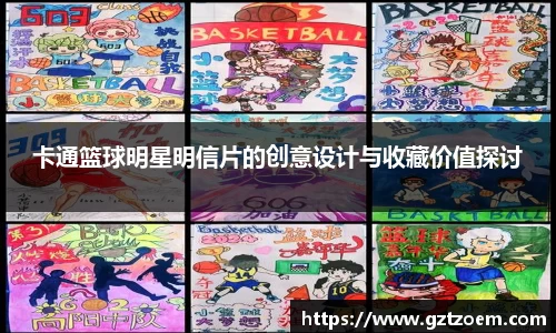 卡通篮球明星明信片的创意设计与收藏价值探讨