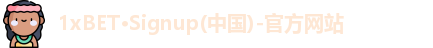 1xBET官网